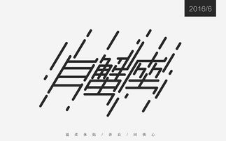 十二星座 平面 字体 字形 ChonYu宠茹 