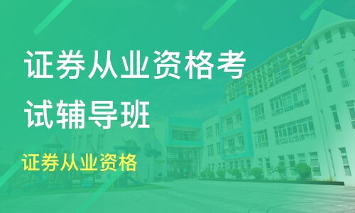 深圳证券从业资格考试培训机构怎么推广？