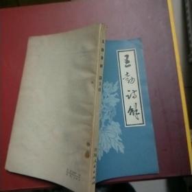 王勃诗解 聂文郁签名