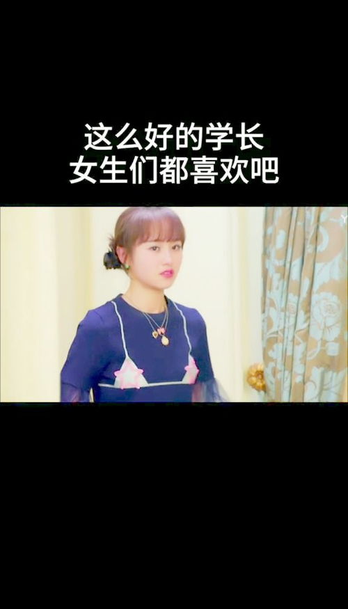 这么好的学长,你喜欢吗 