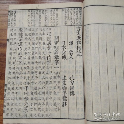 和刻本 古文孝经标注 1册全 儒家十三经之一 汉代鲁人孔安国 孔子第12世孙 原本 大开本 明治17年出版 品佳 