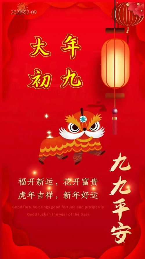 虎年正月初九的祝福