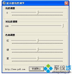 win10显示屏亮度调节软件