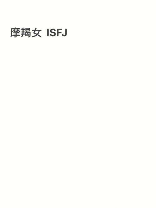 摩羯女 人格测试ISFJ 