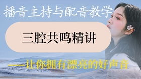 播音学习教程 王牌播音员0基础学播音 配音基本功,播音配音,0基础小白轻松get的播音配音学习教程