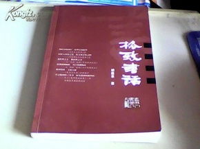 格致书话 2003 04 01作者签名本 签赠本