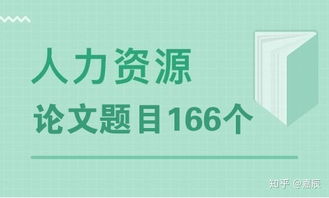 人力资源本科毕业论文选题