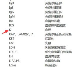 血钾在医学里的代表英文词是什么 