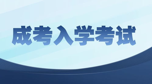 成考入学考试开卷还是闭卷 要怎么复习