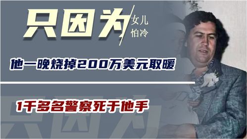 只因女儿怕冷,他一晚烧掉200万美元取暖,1千多名警察死于他手 