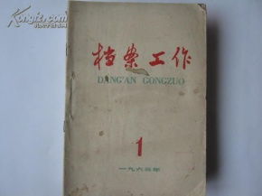 档案工作1965年全年 1 6期 第6期是停刊号 