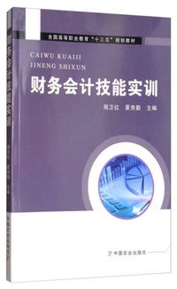 实训财务会计的相关知识和技能要求