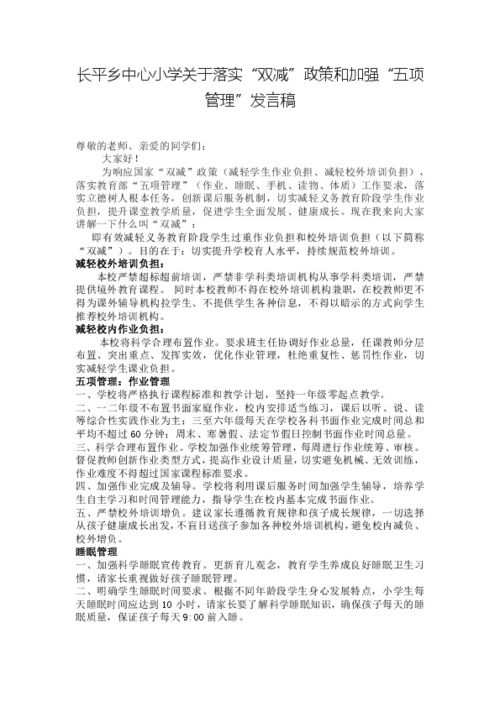 小学关于落实 双减 政策和加强 五项管理 发言稿 