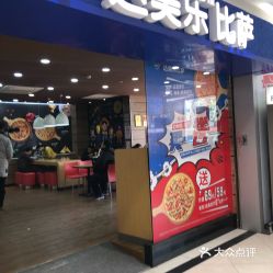 达美乐比萨 民生店怎么样