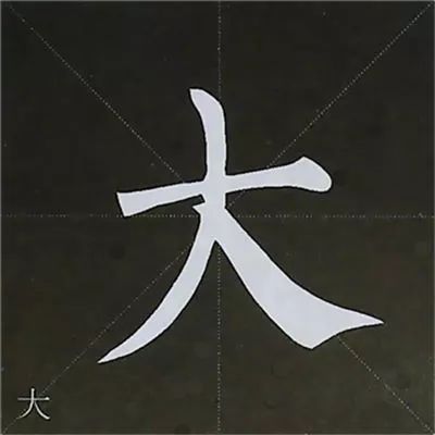 柳公权 图解楷书基本笔画写法 