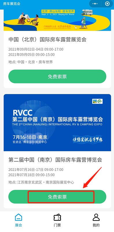 2021南京国际房车展门票预约入口 流程
