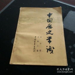 中国历史常识 第二,四册