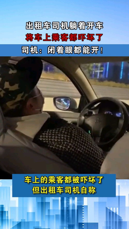 出租车司机躺着开车,将车上乘客都吓坏了,司机 闭着眼都能开 