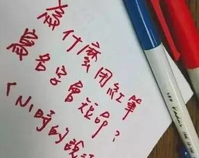 为什么不能用红笔写名字 真的会短命吗