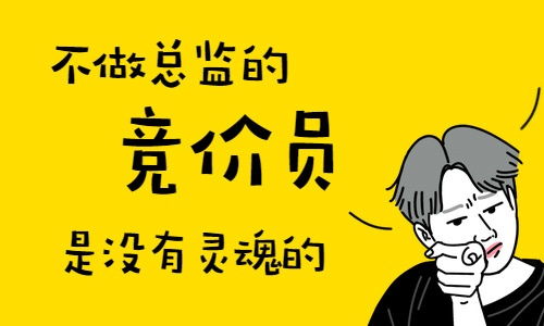 做竞价员也有一段时间了，慢慢感觉自己没有了方向感，做着同样的工作，都有点不知道自己每天都在干嘛？