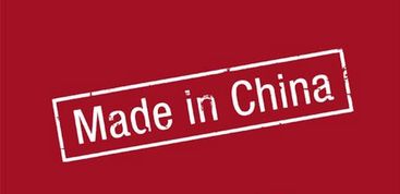 中国制造（made in China）就是中国货吗