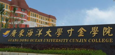 2019年广东海洋大学寸金学院专插本招生简章