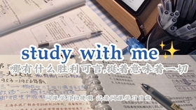 study with me p32 努力程度,要配得上自己的野心 网课日常 初二