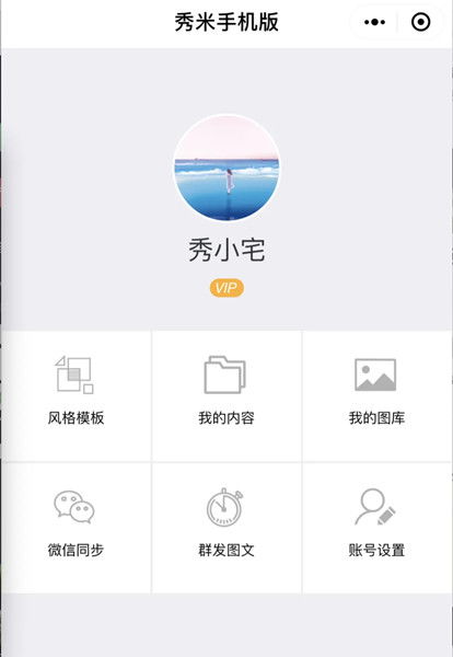 秀米app图文编辑器下载 v1.2 破解版