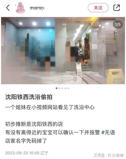 洗浴中心女浴室偷拍视频被传上网 店家称已报警,沈阳警方介入