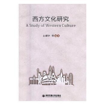 全新正版图书 西方文化研究 白靖宇 西安交通大学出版社 9787560591063畅阅书斋