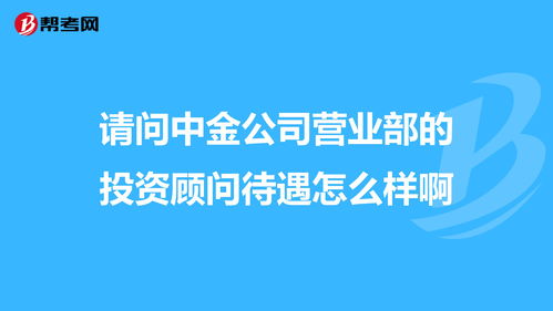 证券公司投资顾问待遇怎么样