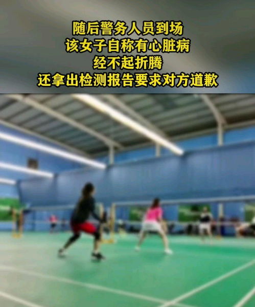 深圳一女子因球技不如对方,竟在羽毛球馆,做出了报警的行为