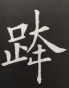 请问哪位老师知道这个字的读音和字义 