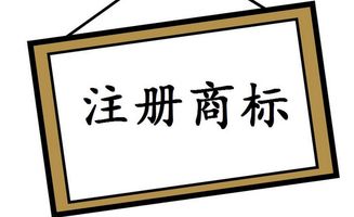 知助侠知产为您讲解下文字注册商标的流程