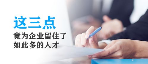 这三点竟为企业留住了如此多的人才