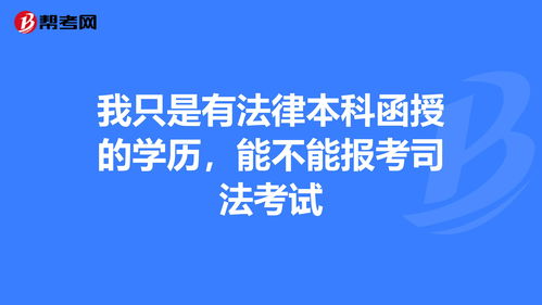 函授本科可以报考司法考试 (函授本科能不能考司法考试)