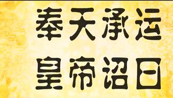 你知道古代圣旨的正确读法,都是奉天承运,皇帝诏曰吗