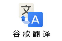谷歌翻译在中国能否使用？是否需要翻墙？