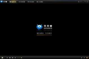 《天天看播放器》最新版