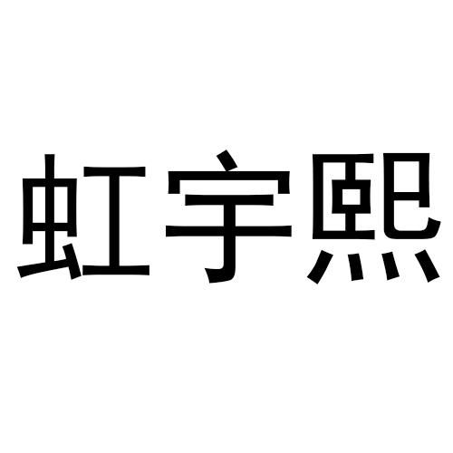 虹熙商标注册查询 商标进度查询 商标注册成功率查询 路标网 