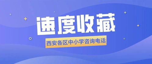 速度收藏丨西安各区中小学招生咨询电话汇总