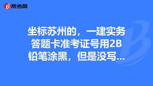 准考证号未涂 一建 过来人,一建考试有一门忘记涂准考证号了，这样会有成绩吗？(图2)