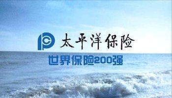 太平保险公司和太平洋保险公司有什么区别.是一家吗 