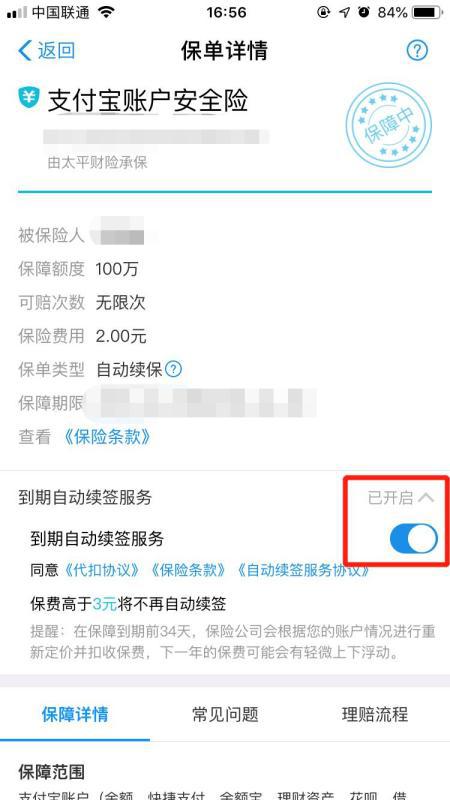 支付宝安全险如何取消,是自动续费的吗,手机可以取消吗 