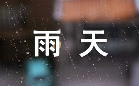 下雨天温馨提示语简短幼儿园(雨天群提醒幼儿园)