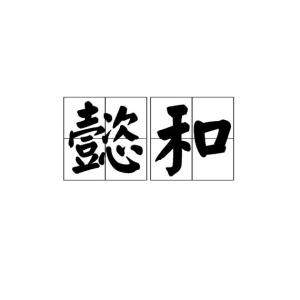 懿怎么读?懿是什么意思?懿的词语出处是哪里??懿字的读音怎样读