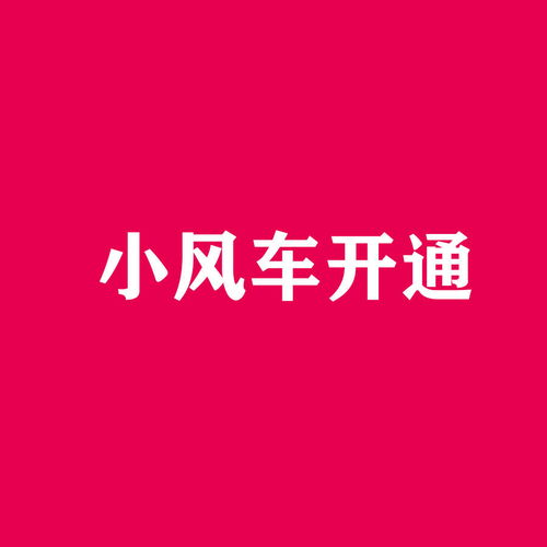 抖音小风车达人报白缴费吗(抖音小风车主播一个人能赚多少钱)