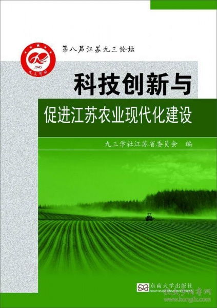 科技创新与促进江苏农业现代化建设