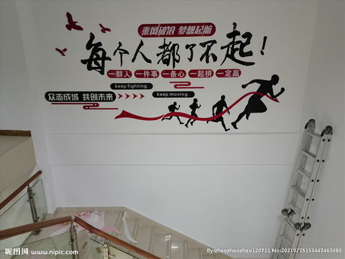 公司文化墙励志标语 图片（工厂楼梯墙励志标语？）