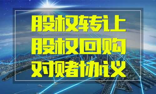 公司股权转让对赌协议范本 含股权回购内容